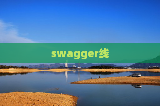 swagger线