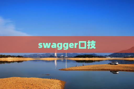 swagger口技